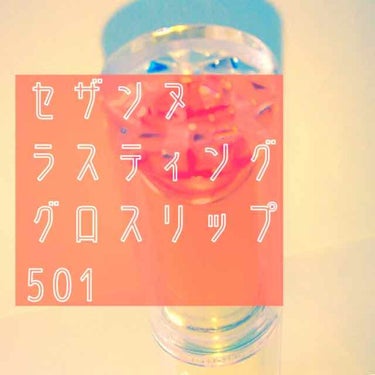 こんにちは！ねむみです💭

この秋のセザンヌさんの新作らしいラスティンググロスリップです！
もともとオレンジ系のリップがほしくて探していたので丁度と思い購入しました！


✳︎使用感✳︎
最高です！！
