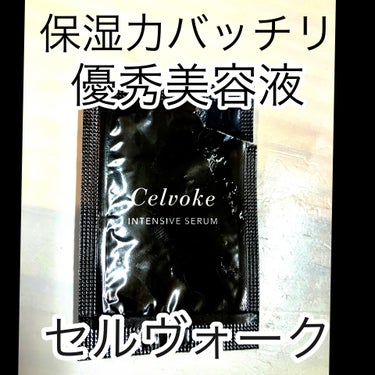 セルヴォーク インテンシブセラム/Celvoke/美容液を使ったクチコミ（1枚目）