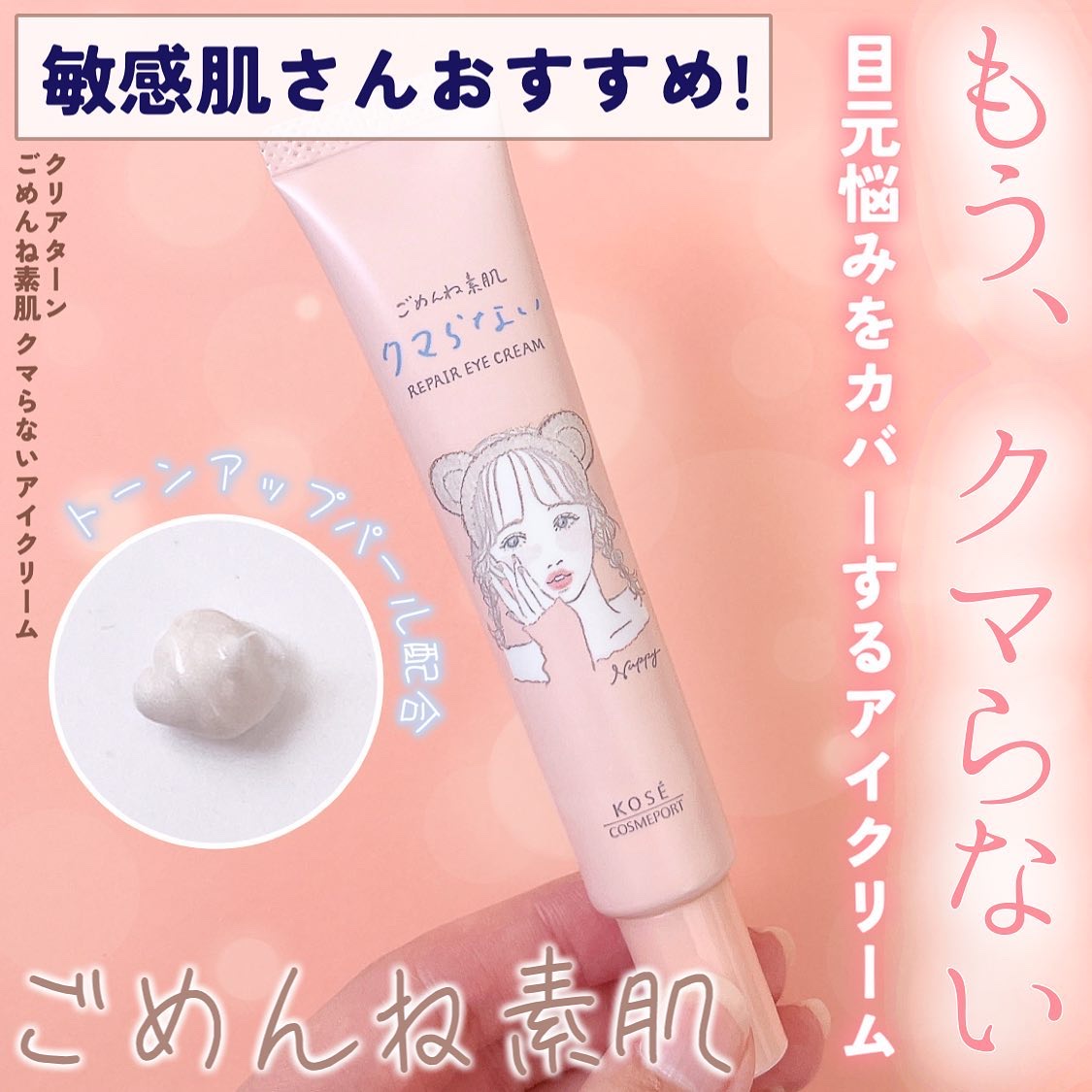 ごめんね素肌 クマらないアイクリーム/クリアターン/アイケア・アイクリームを使ったクチコミ（1枚目）