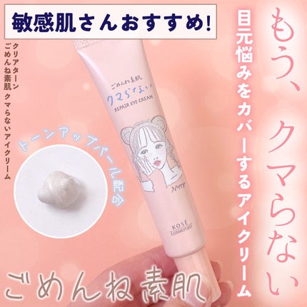 ごめんね素肌 クマらないアイクリーム/クリアターン/アイケア・アイクリームを使ったクチコミ(1枚目)