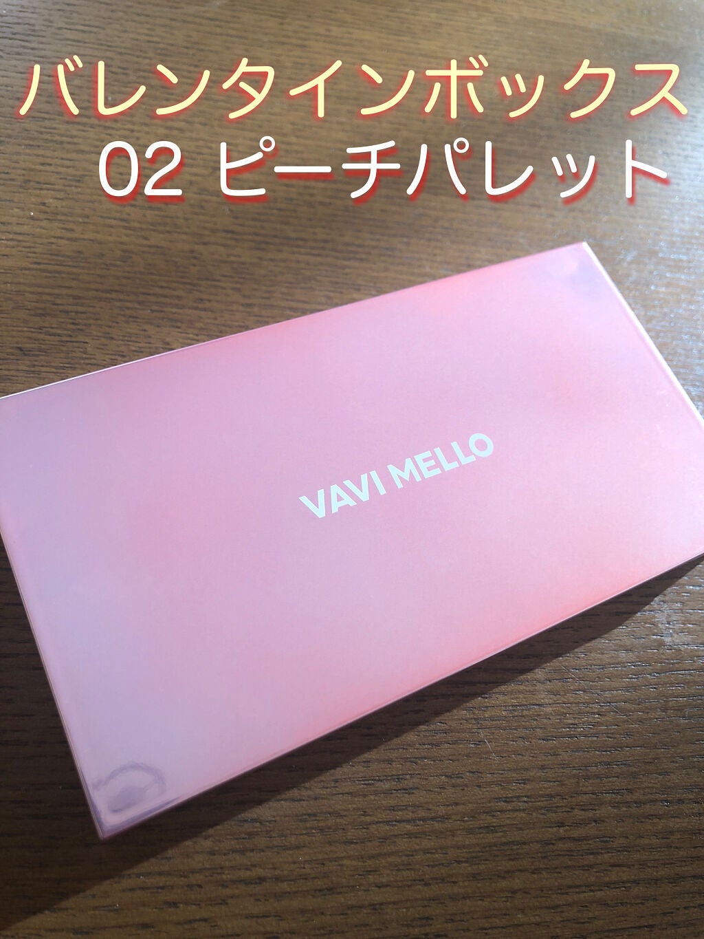 バレンタインボックス2 ピーチパレット/VAVI MELLO/アイシャドウパレットを使ったクチコミ(1枚目)