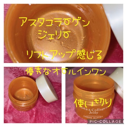 アスタコラーゲンジェリー/コスメビュッフェ/美容液を使ったクチコミ(1枚目)