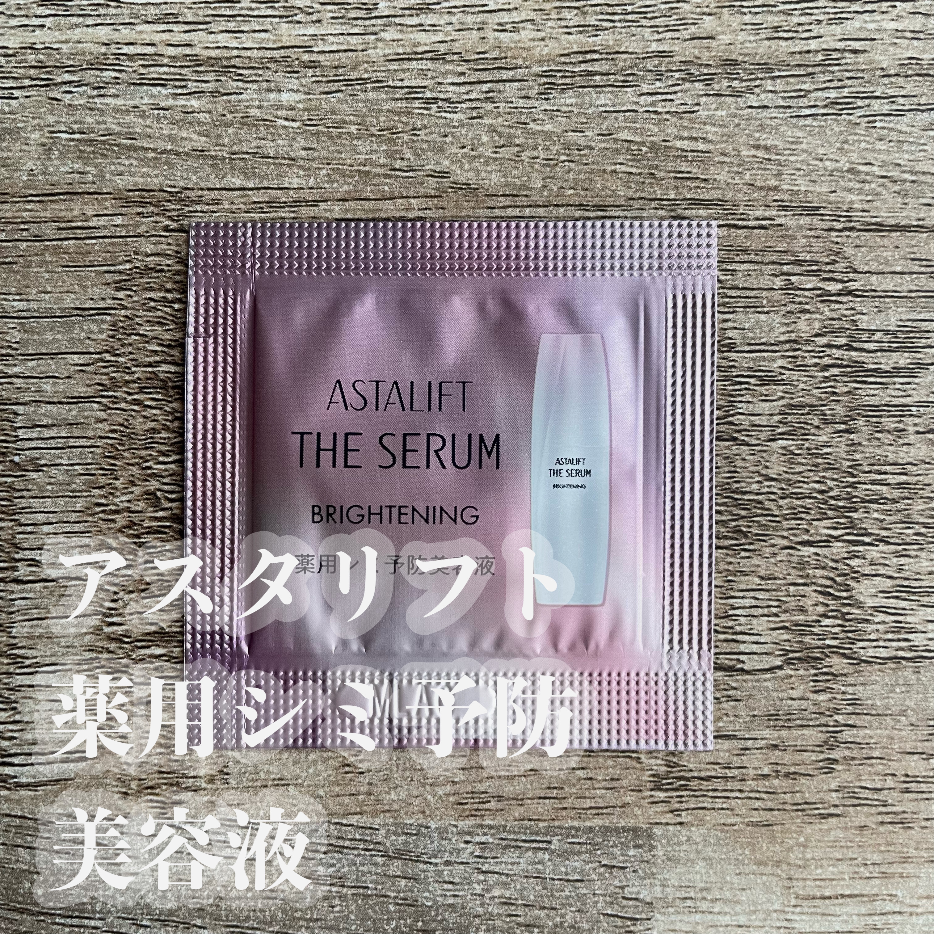 ザ セラム ブライトニング/アスタリフト/美容液を使ったクチコミ（1枚目）
