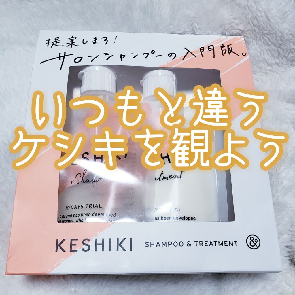 ケシキのはじまり(トライアルセット)/KESHIKI/トライアルキットを使ったクチコミ(1枚目)
