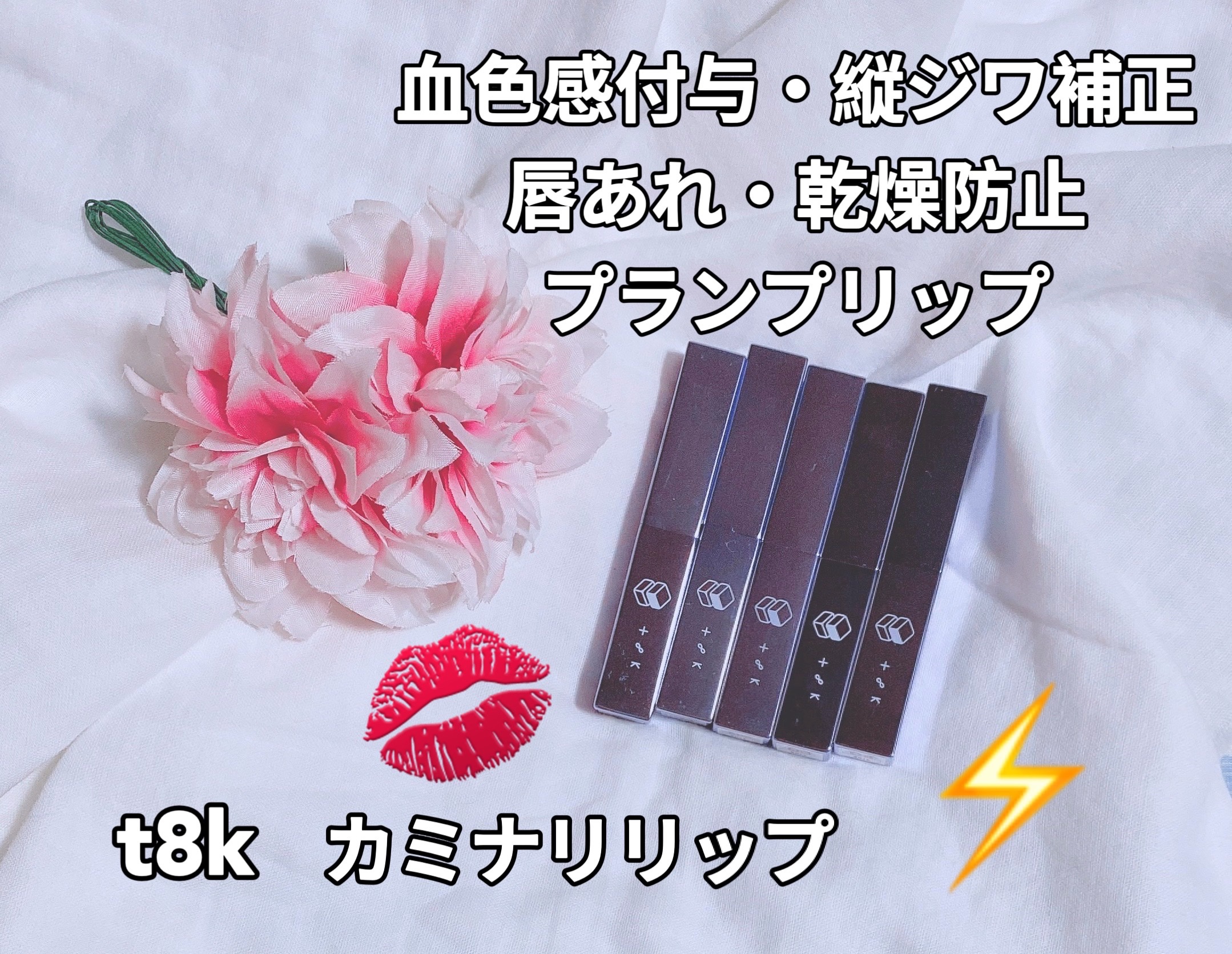 カミナリップ 04 3連単/t8k/リッププランパーを使ったクチコミ（1枚目）