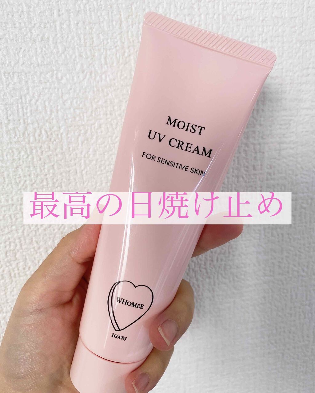 モイスト UVクリーム/WHOMEE/日焼け止めクリームを使ったクチコミ（1枚目）