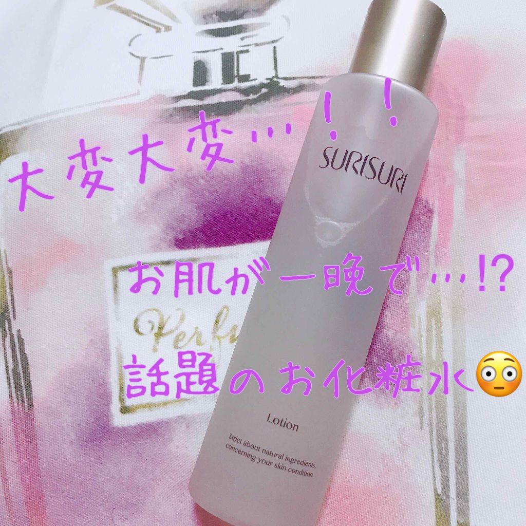 SURISURI /R&/化粧水を使ったクチコミ（1枚目）
