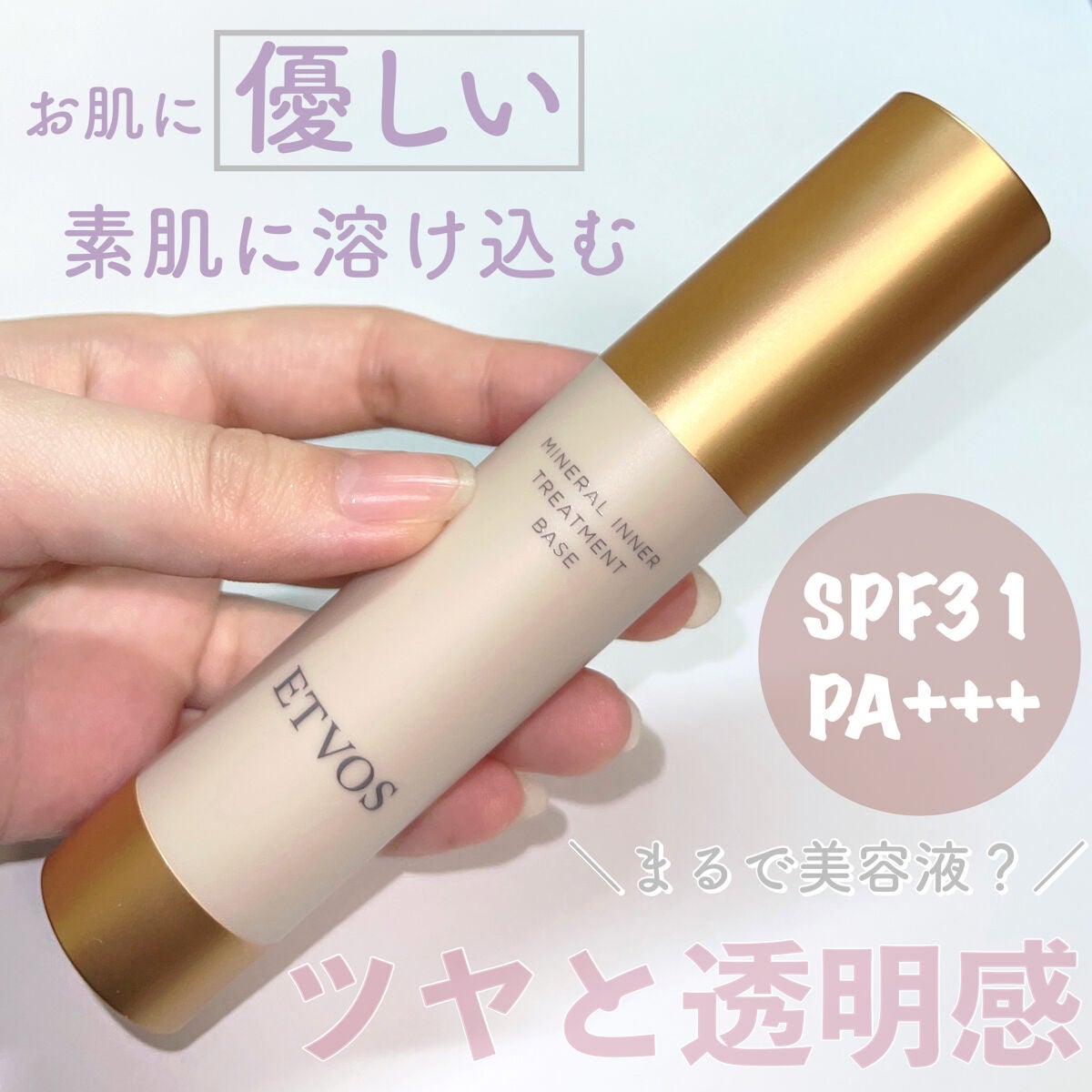 ミネラルインナートリートメントベース/エトヴォス/化粧下地を使ったクチコミ(1枚目)