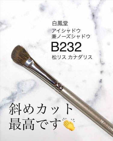 B232 アイシャドウ斜め/白鳳堂/メイクブラシを使ったクチコミ（1枚目）