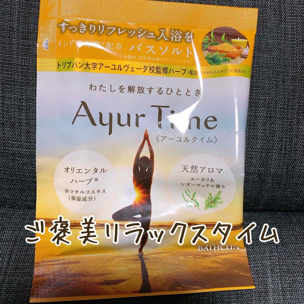 Ayur Time(アーユルタイム)/アーユルタイム/無機塩系入浴剤を使ったクチコミ(1枚目)