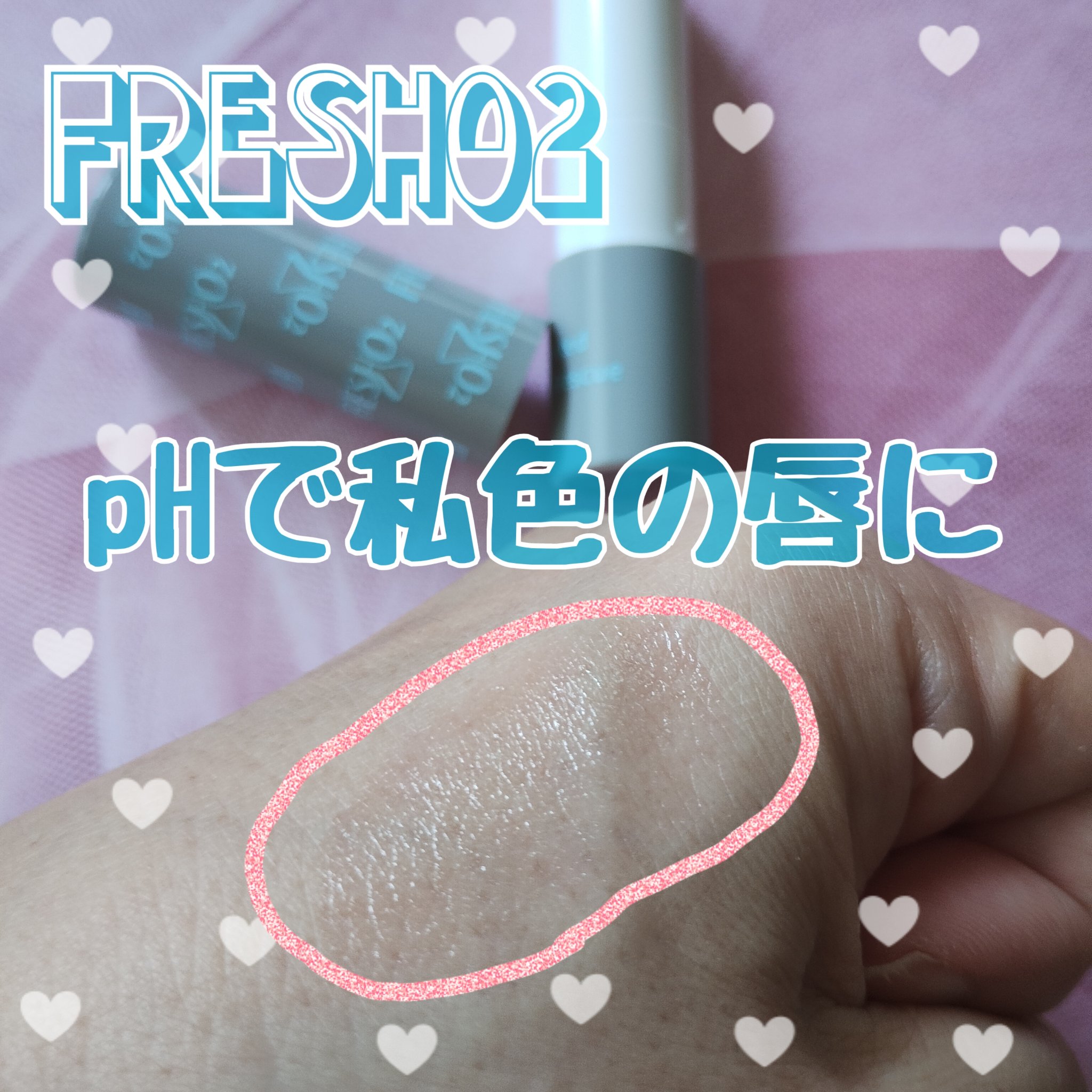 ティントリップレスキュー/FRESHO2/リップバームを使ったクチコミ（1枚目）
