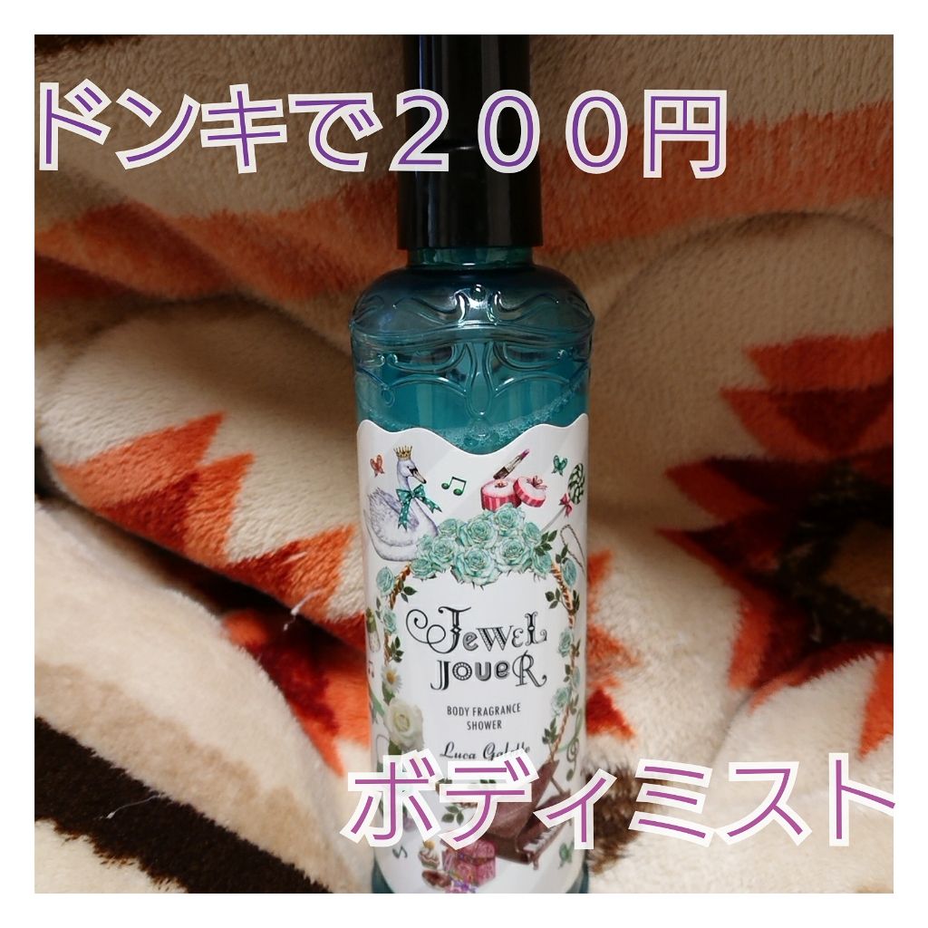 ボディフレグランスシャワー ルカガレット/ジュエルジュエラ/香水(その他)を使ったクチコミ(1枚目)