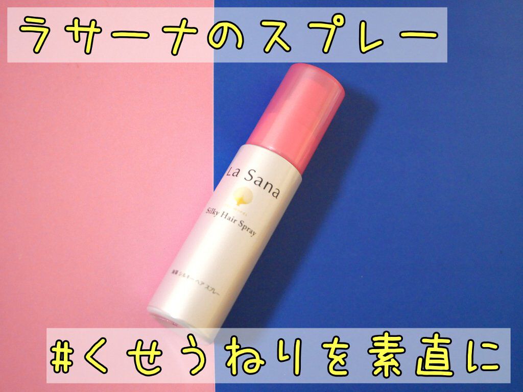 海藻 シルキー ヘア スプレー/ラサーナ/ヘアスプレーを使ったクチコミ（1枚目）