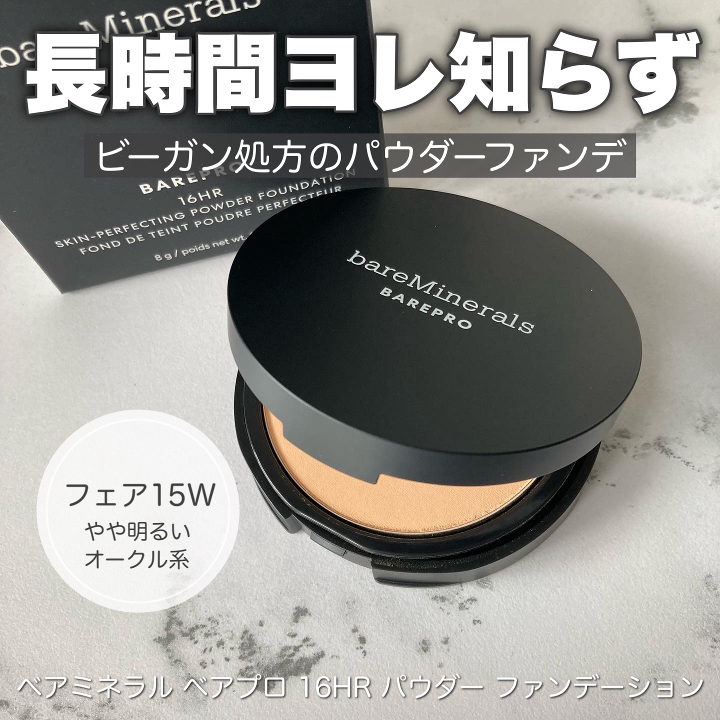 ベアプロ 16HR パウダー ファンデーション/bareMinerals/パウダーファンデーションを使ったクチコミ（1枚目）