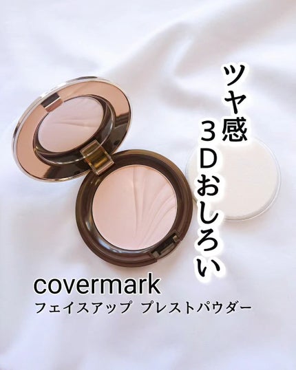 フェイスアップ プレストパウダー SPF23 / PA++/COVERMARK/プレストパウダーを使ったクチコミ(1枚目)