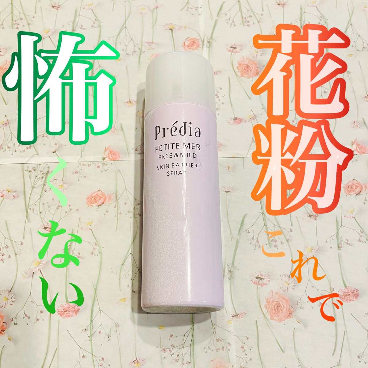 プティメール フリー&マイルド スキンバリア スプレー【限定品】/Prédia/ミスト状化粧水を使ったクチコミ（1枚目）