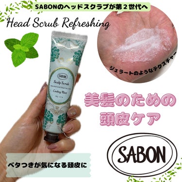 ヘッドスクラブ リフレッシング(ミント)/SABON/頭皮ケアを使ったクチコミ（1枚目）