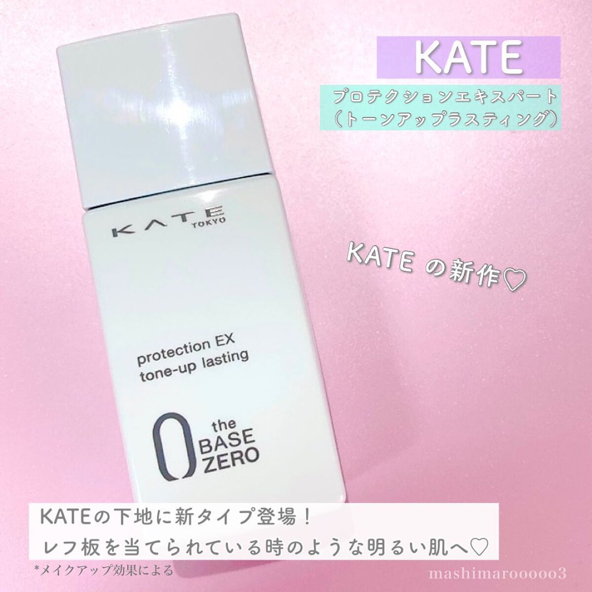 プロテクションエキスパート（トーンアップラスティング）/KATE/化粧下地を使ったクチコミ（2枚目）