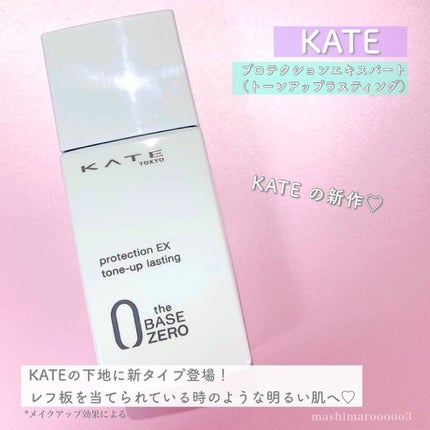 プロテクションエキスパート(トーンアップラスティング)/KATE/化粧下地を使ったクチコミ(2枚目)