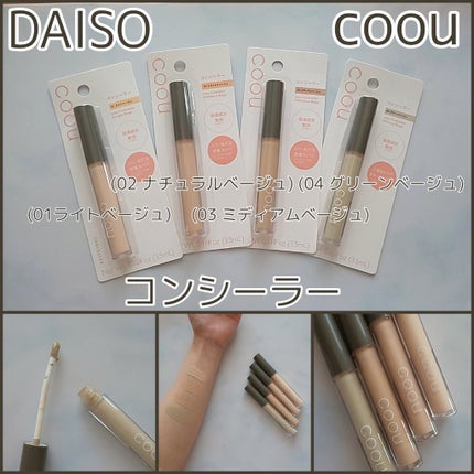 コンシーラー 01 ライトベージュ/coou/リキッドコンシーラーを使ったクチコミ(1枚目)