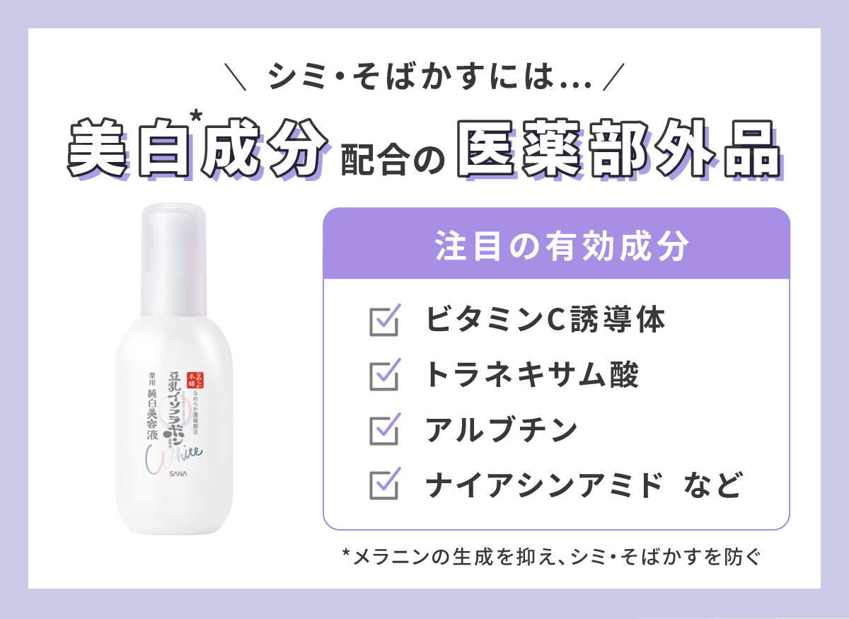 シミ・そばかすには美白*成分配合の医薬部外品。注目の有効成分はビタミンC誘導体・トラネキサム酸・アルブチン・ナイアシンアミドなどです。*メラニンの生成を抑え、シミ・そばかすを防ぐ