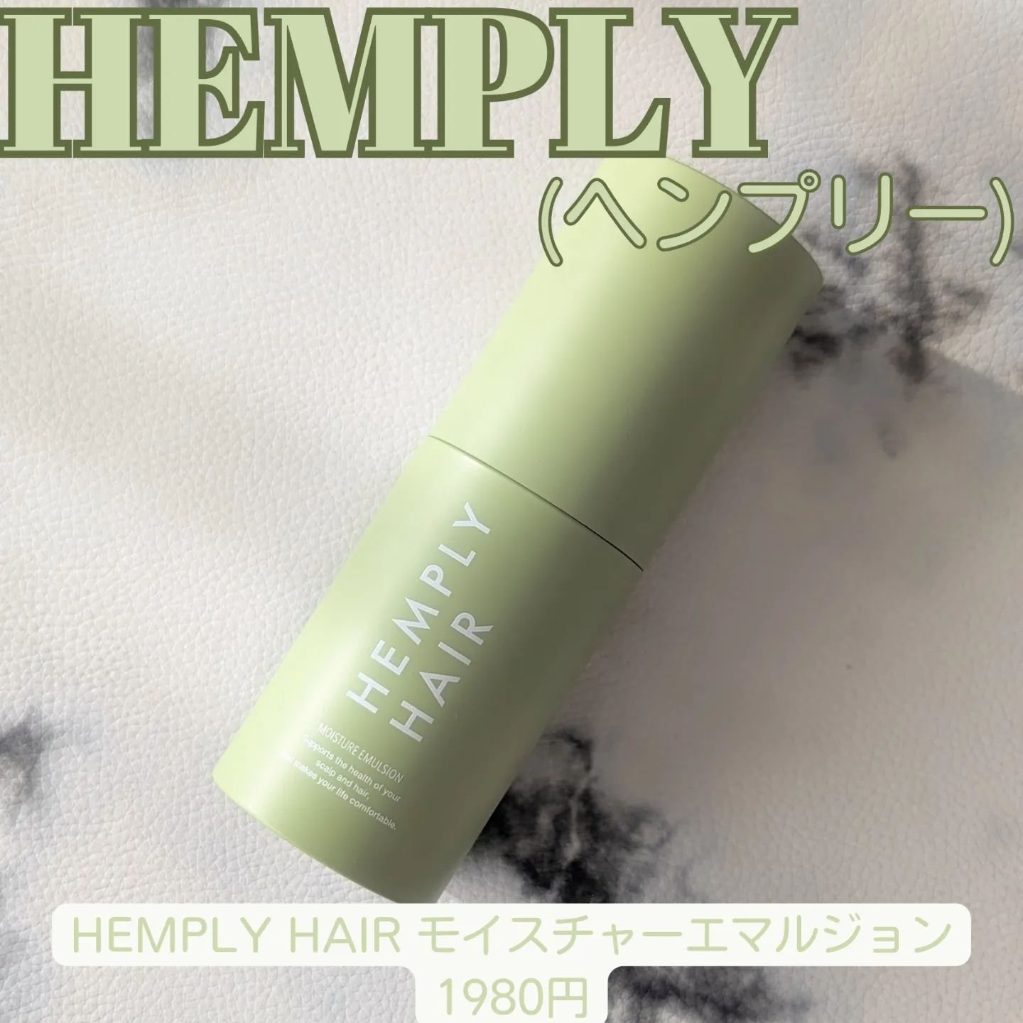 モイスチャーエマルジョン /HEMPLY HAIR/ヘアミルクを使ったクチコミ（1枚目）