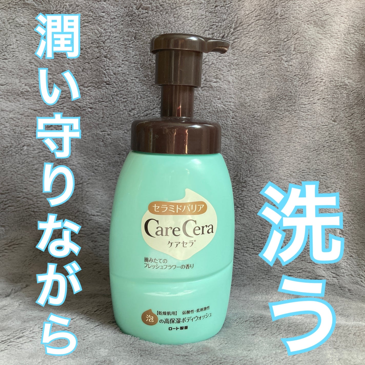 泡の高保湿ボディウォッシュ/ケアセラ/ボディソープを使ったクチコミ(1枚目)