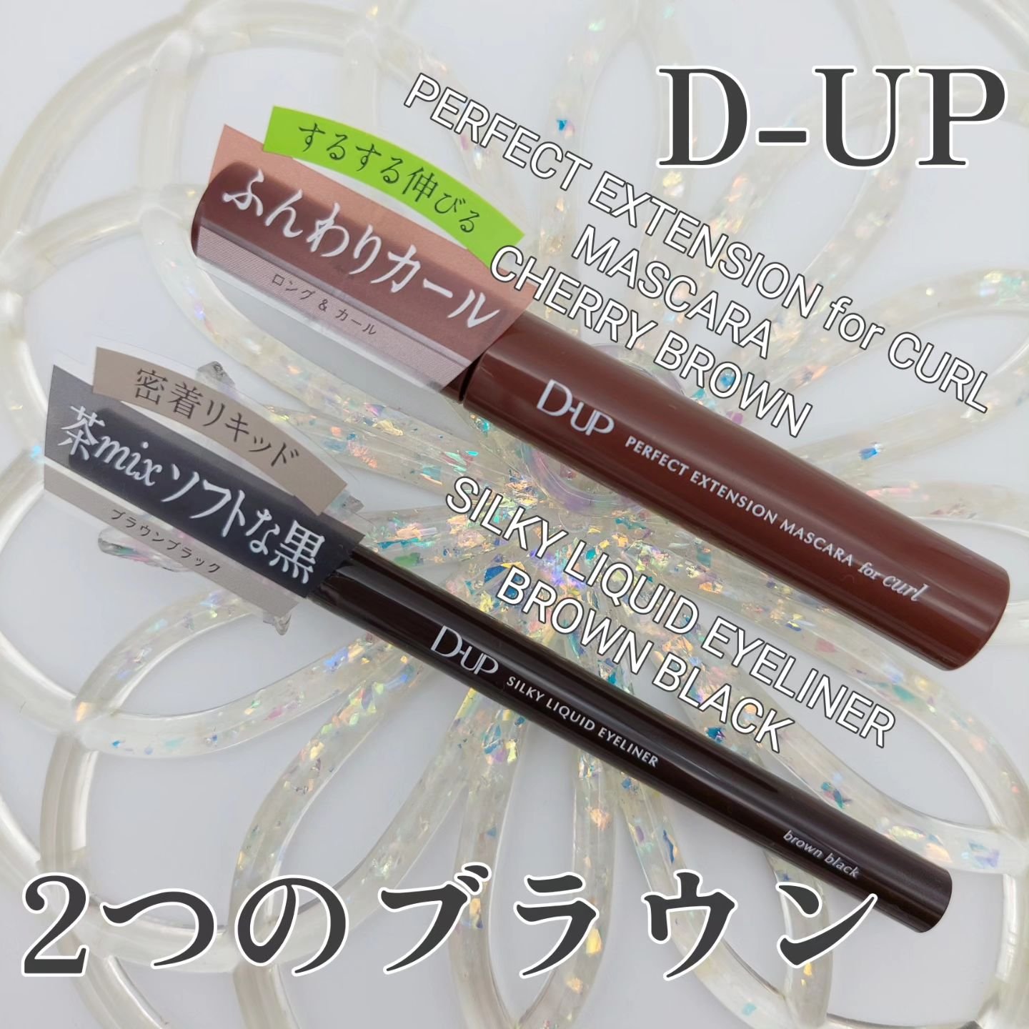 パーフェクトエクステンション マスカラ for カール/D-UP/マスカラを使ったクチコミ（1枚目）