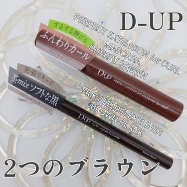 パーフェクトエクステンション マスカラ for カール/D-UP/マスカラを使ったクチコミ（1枚目）