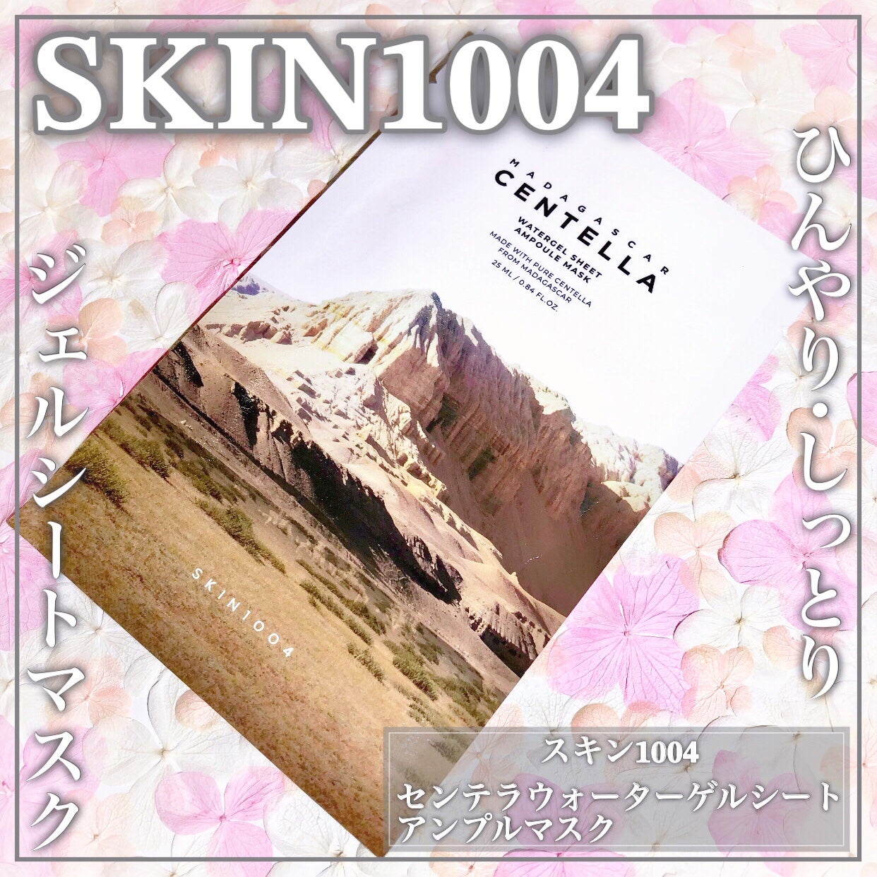 センテラ ウォーターゲルシートアンプルマスク/SKIN1004/シートマスク・パックを使ったクチコミ(1枚目)