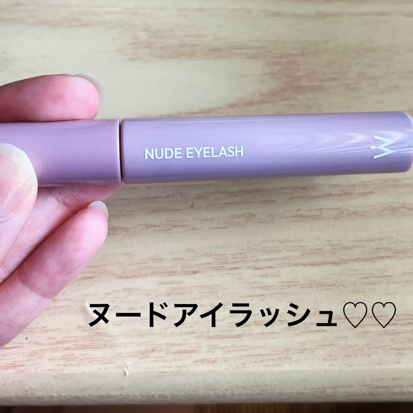 ウォンジョンヨ ヌードアイラッシュ/Wonjungyo/マスカラを使ったクチコミ(1枚目)