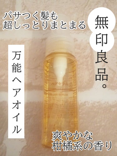 無印良品 ヘアセラムのクチコミ「癖がなく使いやすい！
無印の万能ヘアオイル


✼••┈┈••✼••┈┈••✼••┈┈••✼•.....」（1枚目）