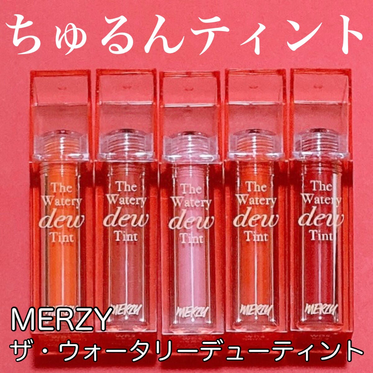 ザ ウォータリーデューティント/MERZY/リップティントを使ったクチコミ(1枚目)