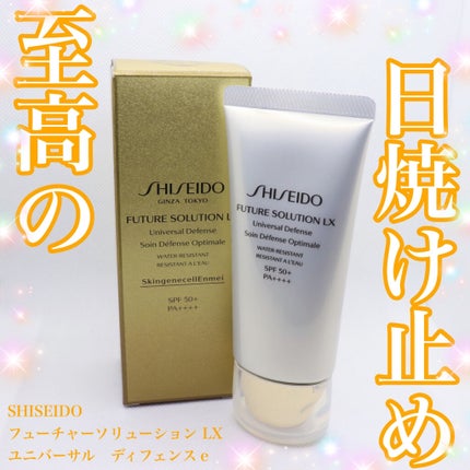 SHISEIDO フューチャーソリューション LX ユニバーサル ディフェンスeのクチコミ「✽.。.:*・゚至高の日焼け止め✽.。.:*・゚ 
観覧ありがとうございます!
SHISE.....」(1枚目)