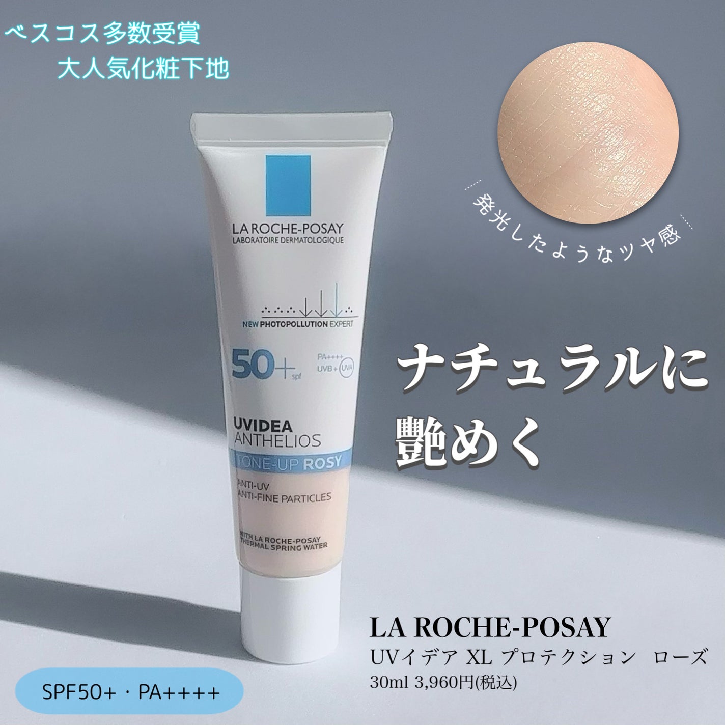 UVイデア XL プロテクショントーンアップ ローズ/ラ ロッシュ ポゼ/日焼け止めクリームを使ったクチコミ(1枚目)