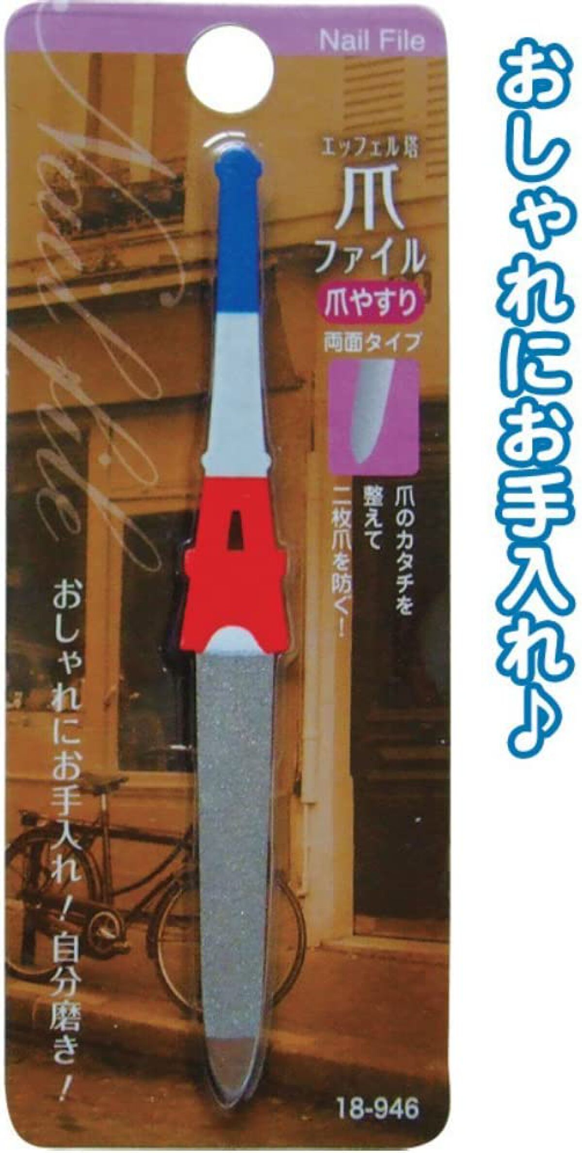 セイワ・プロ エッフェル塔 爪やすり