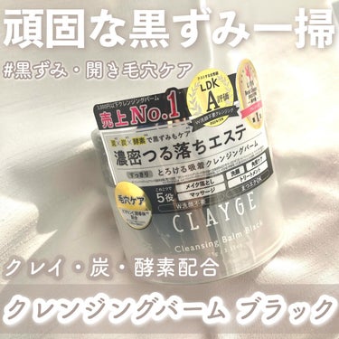 CLAYGE クレンジングバームVのクチコミ「‎ 𓊆大人気クレンジングバーム全種比較‬𓊇


☽CLAYGE


-------------.....」（3枚目）