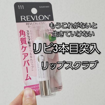 レブロン キス シュガー スクラブ/REVLON/リップスクラブを使ったクチコミ(1枚目)