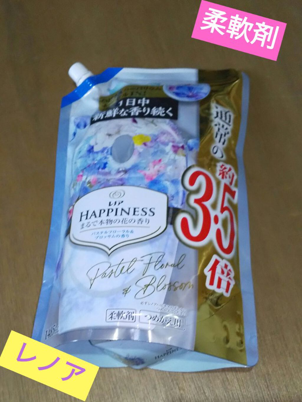 レノアハピネス パステルフローラル＆ブロッサムの香り/レノア/柔軟剤を使ったクチコミ（1枚目）