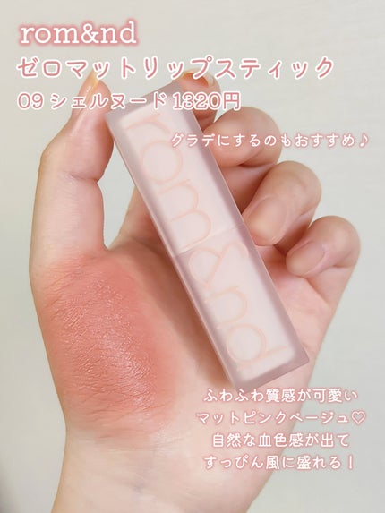 ゼロマットリップスティック/rom&nd/口紅を使ったクチコミ(5枚目)