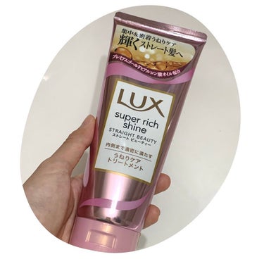 スーパーリッチシャイン ストレートビューティー うねりケアトリートメント/LUX/洗い流すヘアトリートメントを使ったクチコミ（1枚目）