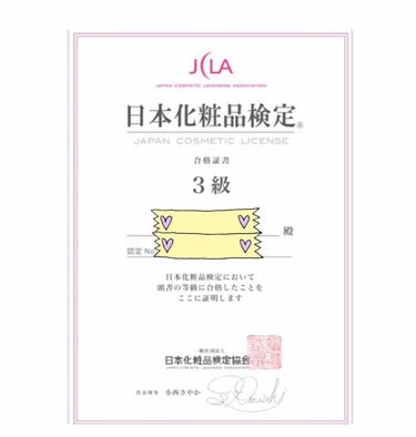 日本化粧品検定3級をとることができました！

興味本位で受けたので、受かるかな？😨とは思ったのですが、受かったので嬉しかったです😌

これからこれを機にもっと化粧品の知識を身につけてられればと思いました