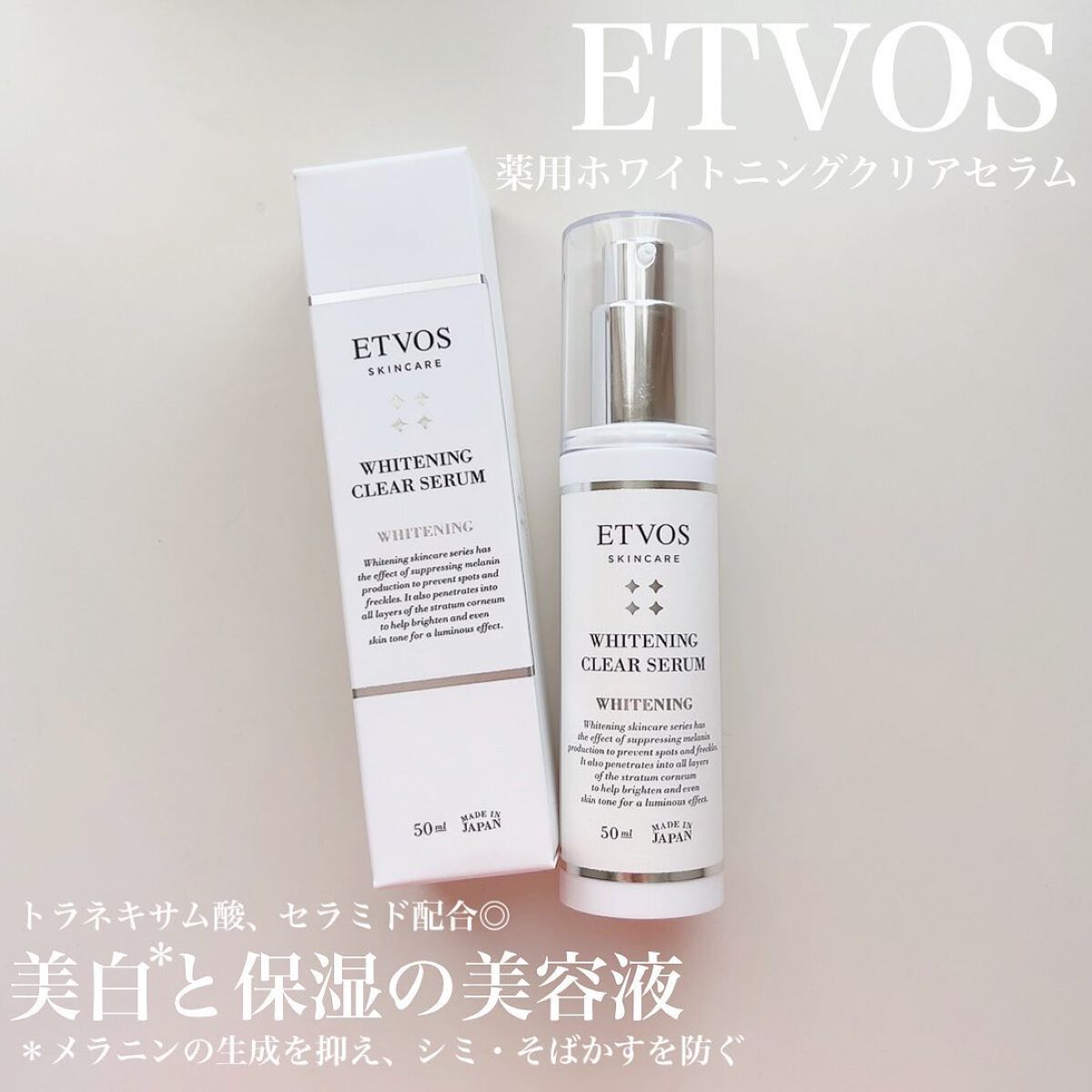 ホワイトニングクリアセラム/エトヴォス/美容液を使ったクチコミ（1枚目）