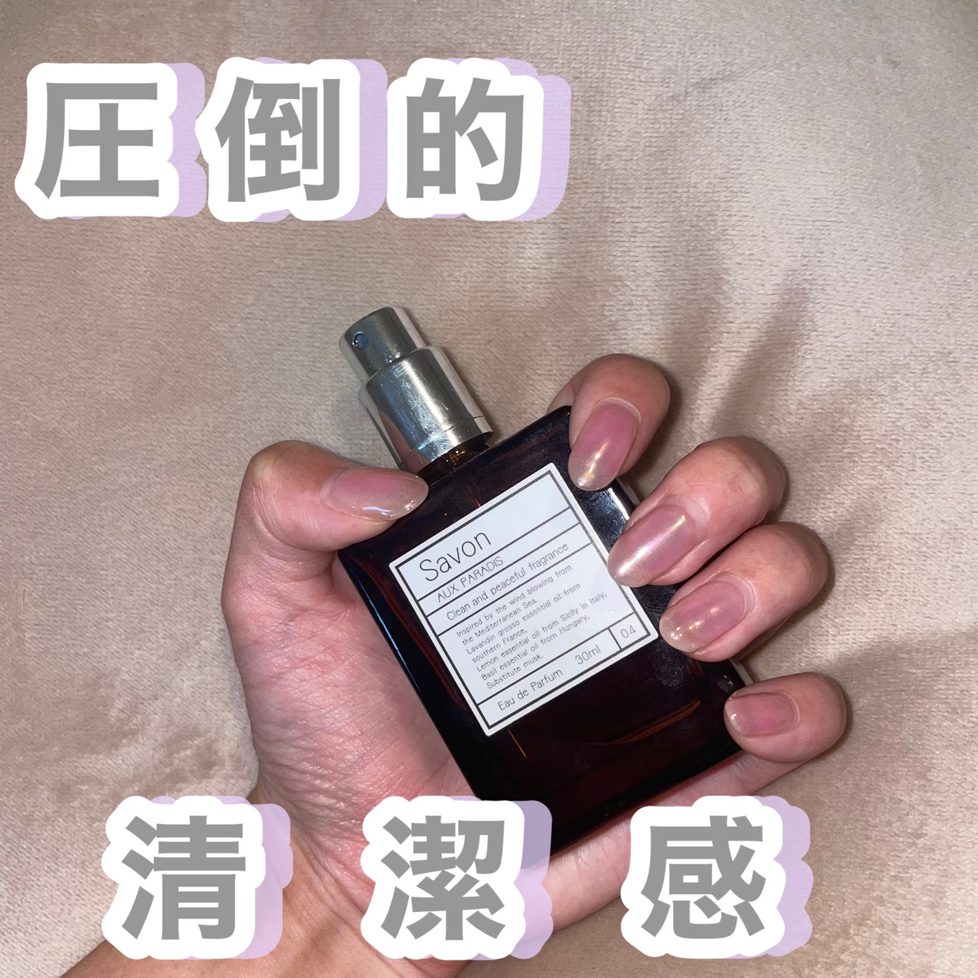 オードパルファム #04 Savon 〔サボン〕/AUX PARADIS/香水(レディース)を使ったクチコミ(1枚目)