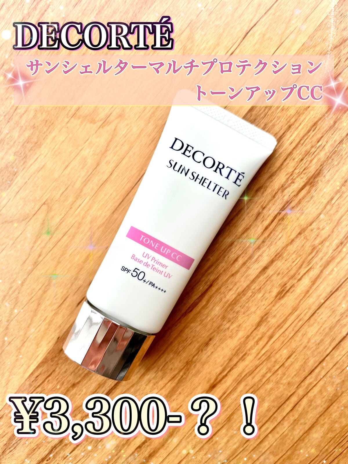 サンシェルター トーンアップCC/DECORTÉ/CCクリームを使ったクチコミ(1枚目)