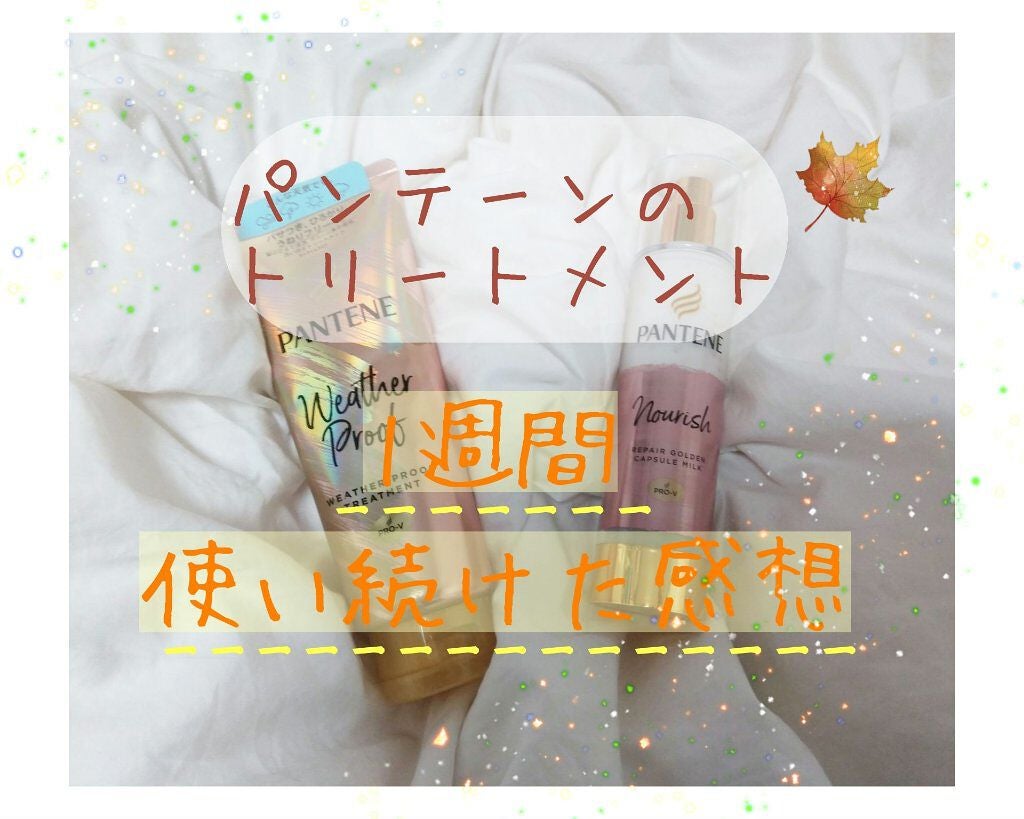 リペアー ゴールデン カプセル ミルク/パンテーン/ヘアミルクを使ったクチコミ(1枚目)