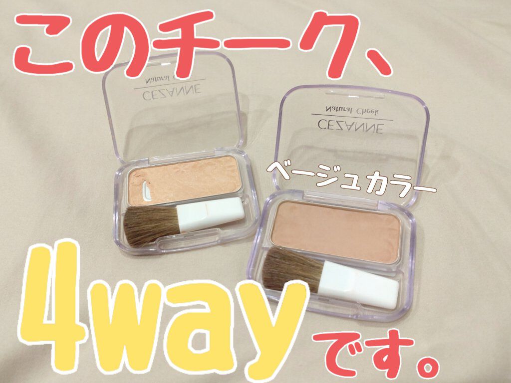 ナチュラル チークN/CEZANNE/パウダーチークを使ったクチコミ（1枚目）