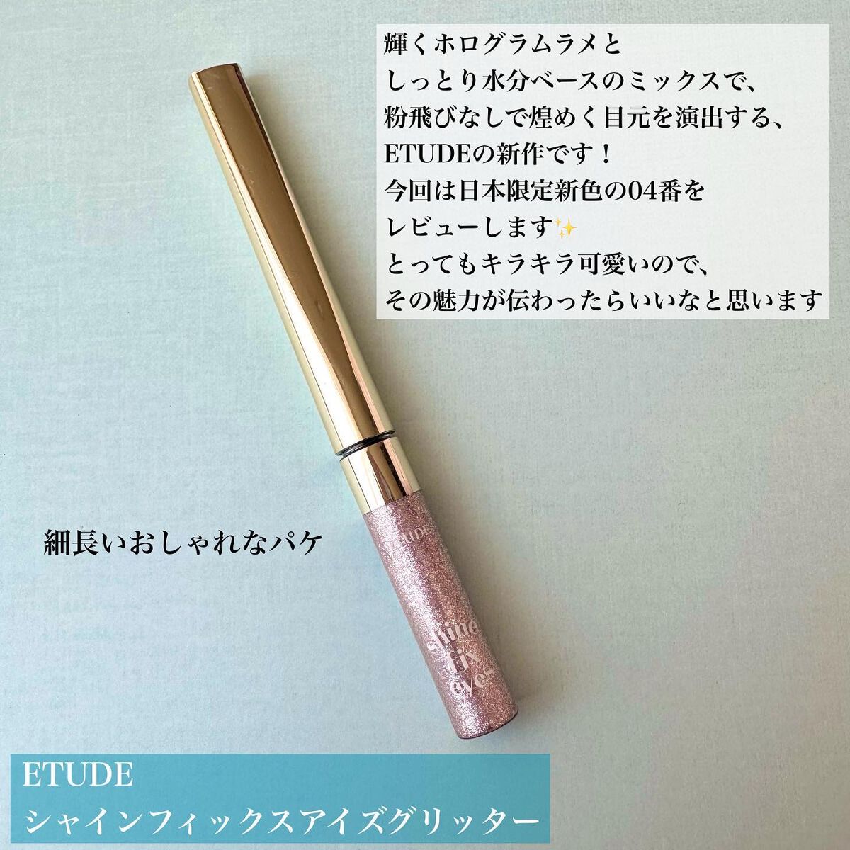 シャインフィックス アイズグリッター/ETUDE/グリッターを使ったクチコミ（2枚目）