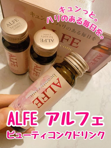 アルフェ ビューティコンク〈ドリンク〉/アルフェ/ドリンクを使ったクチコミ（1枚目）