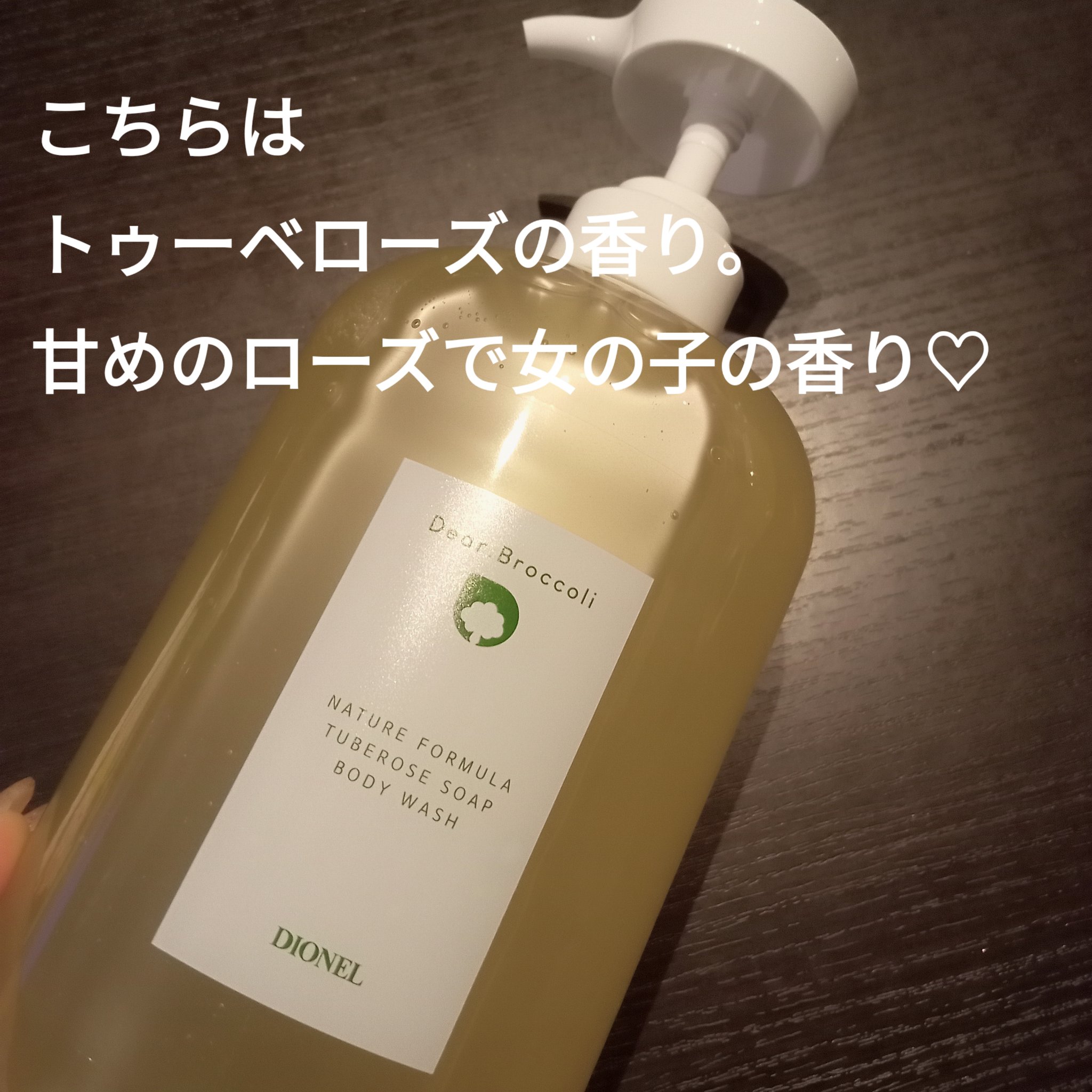 ディアブロッコリー ボディウォッシュ/DIONEL/ボディソープを使ったクチコミ（2枚目）